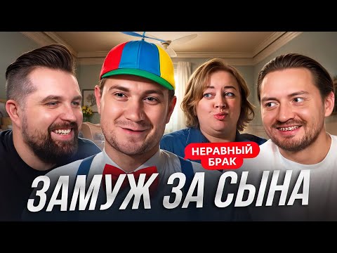 Видео: ВЫШЛА ЗАМУЖ КАК ЗА СЫНА - НЕРАВНЫЙ БРАК