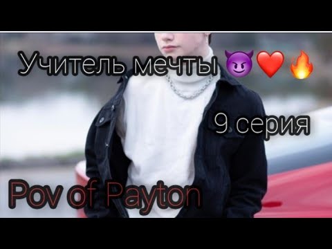 Видео: POV: 😈 Учитель мечты 😈 / 9 серия / Pov of Payton ❤️🔥🐻
