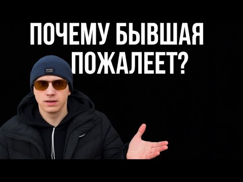 Видео: Почему  бывшая женщина со временем пожалеет, что ушла к другому мужчине.