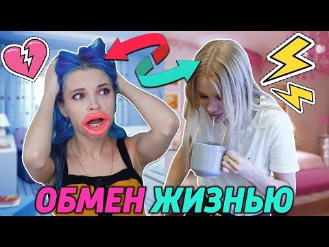 Видео: ИСПОРТИЛИ ДРУГ ДРУГУ ДЕНЬ! - ОТРАВИЛА ЛП / ОБМЕН ЖИЗНЬЮ с ЛИССОЙ