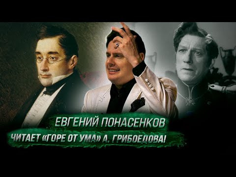 Видео: Евгений Понасенков читает «Горе от ума» А. Грибоедова!
