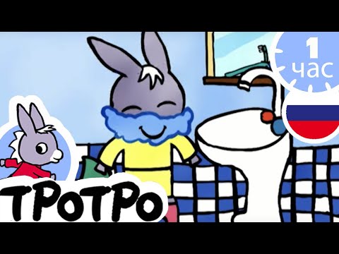 Видео: ТРОТРО - 🧼Тротро умывается🧼 - Сборка #23