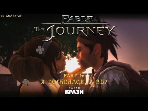 Видео: [Fable Journey] 16 - Я ДОГАДАЛСЯ, А ВЫ?