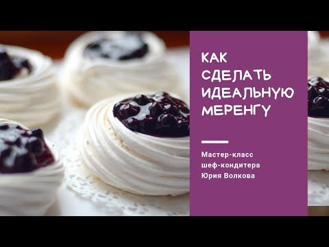 Видео: Как приготовить безе, которое всегда получится★Как сделать безе★Секрет швейцарской меренги★MERINGUES