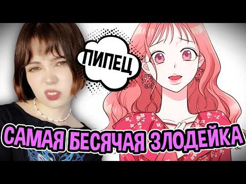Видео: ПОЧЕМУ В ЭТОЙ МАНХВЕ ЗЛОДЕЙКА ТАК БЕСИТ?