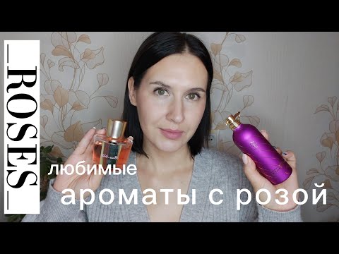 Видео: Ароматы с нотой розы | Розовые ароматы | Духи с розой | Rose Fragrance