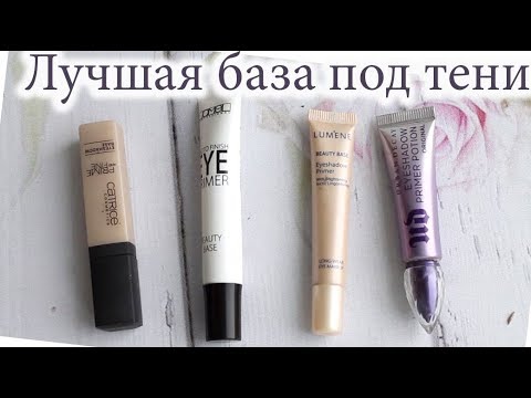 Видео: Лучшая база под тени! Тестирую 4 популярные базы. Catrice, Lamel, Lumene и Urban Decay. Обзор!