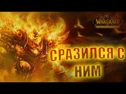 Видео: Я ПОПАЛ В ОГНЕННЫЕ ПРОСТОРЫ И УБИЛ РАГНАРОСА! - World of Warcraft: Cataclysm #18