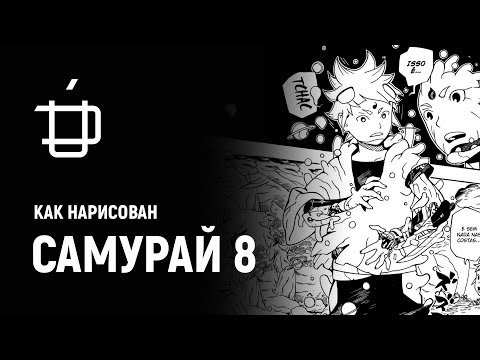 Видео: Respice Finem #1 — Как нарисован Самурай 8