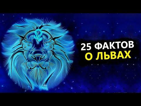 Видео: ЛЕВ - 25 точных фактов об этом знаке зодиака.