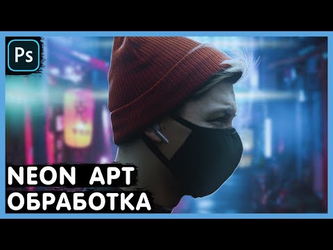 Видео: Обработка Фото. НЕОН. Photoshop Tutorial.