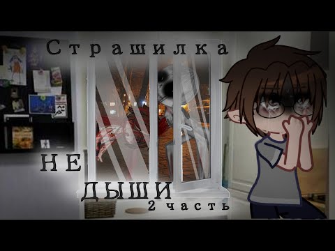 Видео: НЕ ДЫШИ (Страшилка GachaClub) By WorldBegemotKot)часть 2