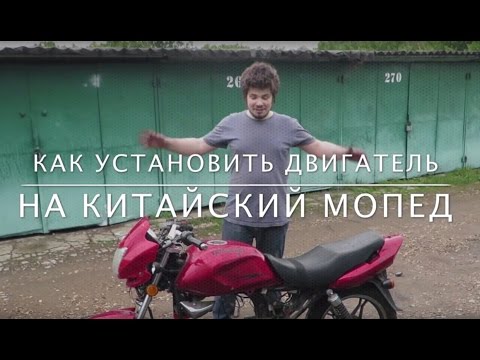 Видео: Как установить двигатель на китайский мопед