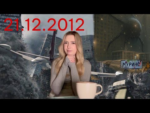 Видео: КОГДА НАСТУПИТ КОНЕЦ СВЕТА? АПОКАЛИПСИС В МУРИНО