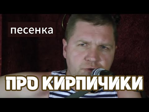 Видео: Песенка про кирпичики