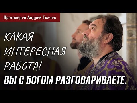 Видео: Мне запала в душу эта проповедь! Отец Андрей Ткачёв