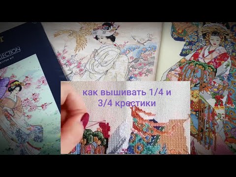 Видео: 269 Как вышивать 1/4 и 3/4 крестики. Особенности и отличия схем в наборах Anchor Maia и Bucilla.