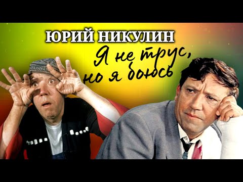 Видео: Юрий Никулин. Он сомневался в себе всю жизнь