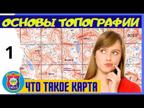 Видео: Топография, карта и ориентирование. Часть 1.