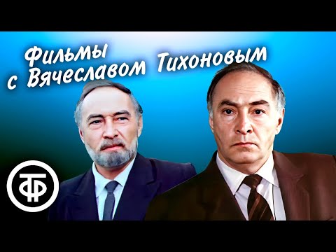 Видео: Фильмы с Вячеславом Тихоновым. Памяти актера