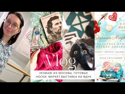 Видео: #4 ❗️УЕЗЖАЮ ИЗ МОСКВЫ❗️ГОТОВЫЕ НОСКИ🧦ВЫСТАВКА МОДЫ XIXв.👗ДУНЯША МАРКЕТ🤩