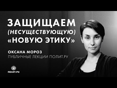 Видео: Оксана Мороз в «Клубе»: Защищаем (несуществующую) «новую этику»