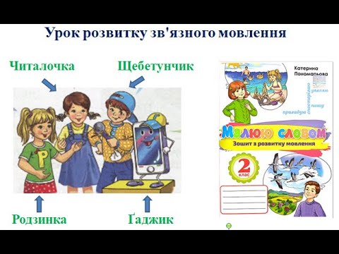 Видео: Урок розвитку мовлення. 2 клас. "Малюю осінній сад"
