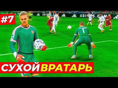 Видео: ВРАТАРЬ ЗАНИМАЕТ 1 МЕСТА и ТРАВМА ЛИДЕРА - FC 25 КАРЬЕРА ЗА ВРАТАРЯ #7