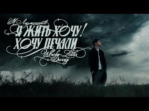 Видео: Whole Lotta Swag - Я жить хочу! (Feat. М.Ю. Лермонтов) [Official Video]