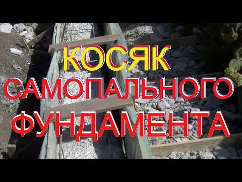 Видео: . КОСЯК заливки ФУНДАМЕНТА =Ошибки  самостройщика при самостоятельном возведении фундамента.