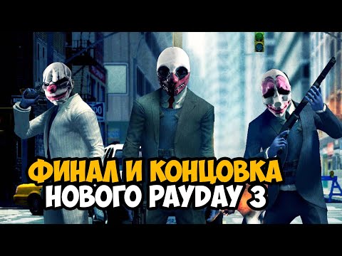 Видео: PAYDAY 3 - ФИНАЛ / КОНЦОВКА