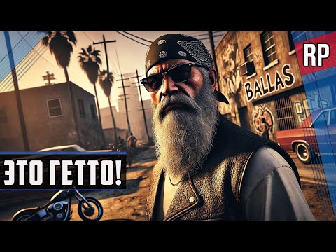 Видео: ЭТО ГЕТТО ► GTAV Grand New Era RP / #rp