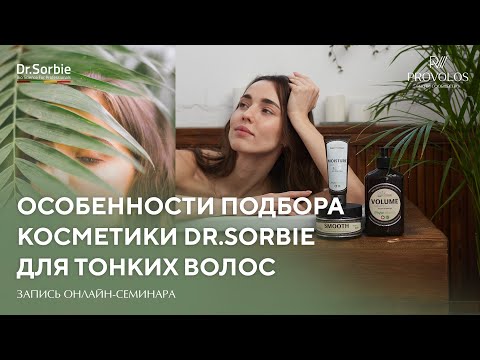 Видео: Особенности подбора косметики от бренда Dr.Sorbie для тонких волос