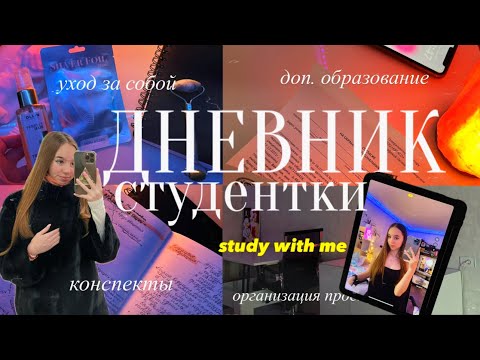 Видео: ДНЕВНИК СТУДЕНТКИ/study with me/мотивация