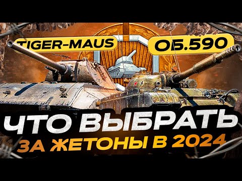 Видео: ЧТО КУПИТЬ ЗА ЖЕТОНЫ В 2024 ГОДУ!  МИР ТАНКОВ.  БОЕВОЙ ПРОПУСК 2024.