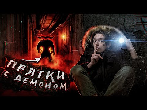 Видео: ВЫЗВАЛ ДЕМОНА И СЫГРАЛ С НИМ В ПРЯТКИ ПОД ЗЕМЛЁЙ | Игры со страхом