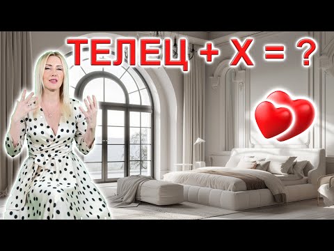 Видео: ТЕЛЕЦ - Совместимость  с 12 знаками зодиака от Yuliia M.
