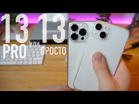 Видео: iPhone 13 лучше 13 PRO | Какой выбрать? ЦЕНЫ УПАЛИ