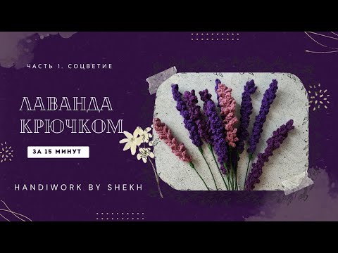 Видео: Лаванда за 15 минут крючком. Цветы крючком #мастеркласс #tutorial #цветыкрючком