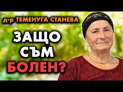 Видео: ЗАЩО СЪМ БОЛЕН? - д-р Теменуга Станева ~ Антропософска медицина~ Съвременните будители #45 @IstinaBG