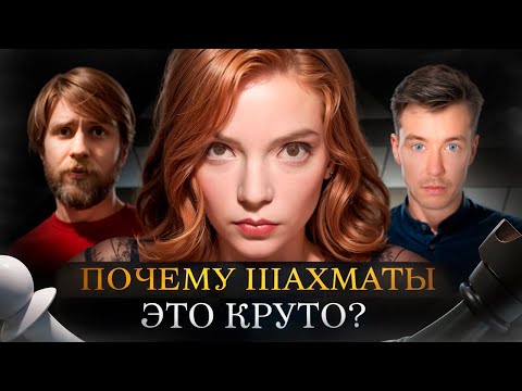 Видео: Зачем играть в шахматы? КМС и любитель. Терминальное чтиво 21х02