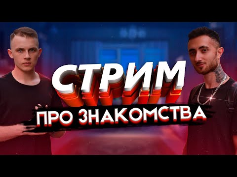Видео: Знакомства с девушками: как правильно? Отвечаем на стриме!