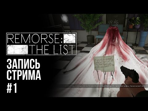 Видео: Remorse the list┃Запись стрима # 1