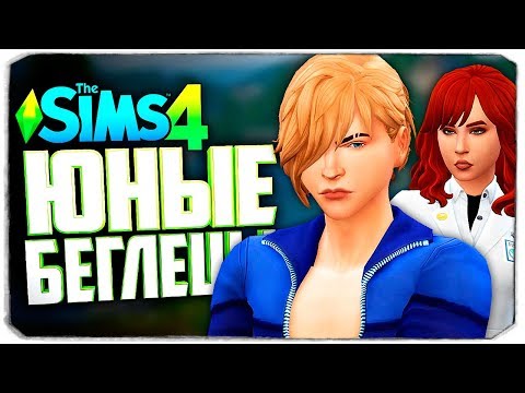 Видео: ДЕВОЧКИ ХОТЯТ ЭТОГО...😆 - The Sims 4 Челлендж (Юный беглец)