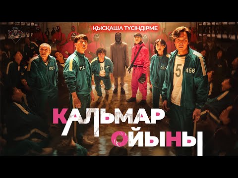Видео: ИГРА В КАЛЬМАРА ДОРАМАСЫНЫҢ ҚЫСҚАША ТҮСІНДІРМЕСІ