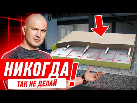 Видео: КАК НЕЛЬЗЯ ДЕЛАТЬ СТЯЖКУ ПОЛА #033