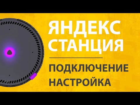 Видео: Подключение Яндекс Станции Мини - Как Настроить Умную Колонку с Алисой?