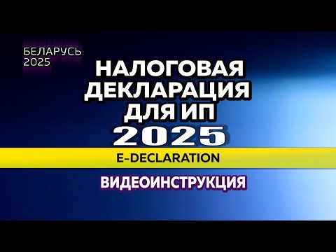 Видео: 2025. КАК ЗАПОЛНИТЬ НАЛОГОВУЮ ДЕКЛАРАЦИЮ ДЛЯ ИП в Беларуси?