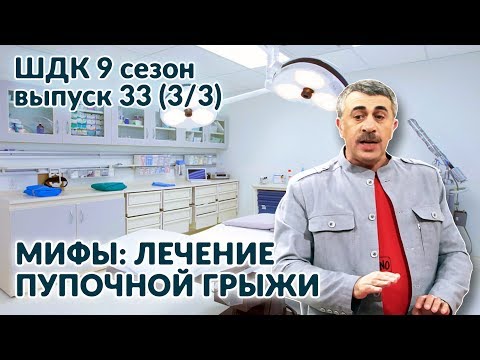 Видео: Мифы: лечение пупочной грыжи - Доктор Комаровский