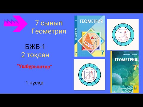Видео: БЖБ/СОР-1. 7 сынып. Геометрия. 2 тоқсан. 1 нұсқа. Үшбұрыштар бөлімі.